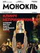 Журнал МОНОКЛЬ (Россия) www.delpress.ru №41/2024