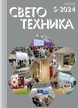 Журнал Светотехника (Россия) №05/2024