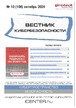 ВЕСТНИК КИБЕРБЕЗОПАСНОСТИ (Россия) - журнал №10/2024