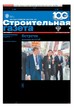 Строительная газета (Россия) №41/2024