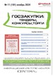 Журнал ГОСЗАКУПКИ.ТЕНДЕРЫ, КОНКУРСЫ. ТОРГИ №11/2024