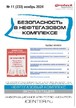 Журнал БЕЗОПАСНОСТЬ В НЕФТЕГАЗОВОМ КОМПЛЕКСЕ №11/2024