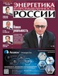 Газета Энергетика и промышленность России №20/2024