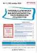 Журнал Промышленная безопасность: расследование инцидентов №11/2024