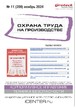 Журнал ОХРАНА ТРУДА НА ПРОИЗВОДСТВЕ №11/2024