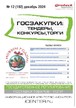 Журнал ГОСЗАКУПКИ.ТЕНДЕРЫ, КОНКУРСЫ. ТОРГИ №12/2024