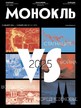 Журнал МОНОКЛЬ (Россия) www.delpress.ru №52/2024