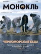 Журнал МОНОКЛЬ (Россия) www.delpress.ru №4/2025