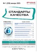 Журнал Стандарты качества (Россия) №01/2025