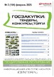 Журнал ГОСЗАКУПКИ.ТЕНДЕРЫ, КОНКУРСЫ. ТОРГИ №02/2025