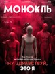 Журнал МОНОКЛЬ (Россия) www.delpress.ru №9/2025