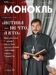 Журнал МОНОКЛЬ (Россия) www.delpress.ru №11/2025