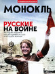 Журнал МОНОКЛЬ (Россия) www.delpress.ru №19/2025