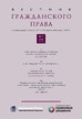 ВЕСТНИК ГРАЖДАНСКОГО ПРАВА - журнал №1/2025