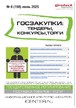 Журнал ГОСЗАКУПКИ.ТЕНДЕРЫ, КОНКУРСЫ. ТОРГИ №06/2025