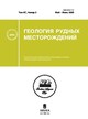 Журнал ГЕОЛОГИЯ РУДНЫХ МЕСТОРОЖДЕНИЙ №3/2025