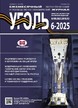Журнал Уголь (Россия) №6-2025/2025