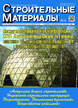 Журнал Строительные материалы (Россия) №6/2025