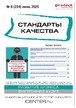 Журнал Стандарты качества (Россия) №06/2025