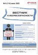 ВЕСТНИК КИБЕРБЕЗОПАСНОСТИ (Россия) - журнал №06/2025