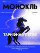Журнал МОНОКЛЬ (Россия) www.delpress.ru №27/2025