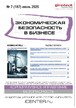 Журнал Экономическая безопасность в бизнесе (Россия) №07/2025