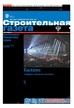 Строительная газета (Россия) №23/2025
