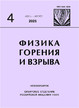 Журнал ФИЗИКА ГОРЕНИЯ И ВЗРЫВА (Россия) №4/2025