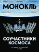 Журнал МОНОКЛЬ (Россия) www.delpress.ru №29/2025