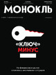 Журнал МОНОКЛЬ (Россия) www.delpress.ru №30-33/2025