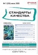 Журнал Стандарты качества (Россия) №07/2025