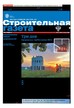 Строительная газета (Россия) №27/2025