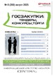 Журнал ГОСЗАКУПКИ.ТЕНДЕРЫ, КОНКУРСЫ. ТОРГИ №08/2025