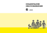Журнал СОЦИАЛЬНОЕ ОБСЛУЖИВАНИЕ (Россия) №6/2025
