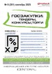 Журнал ГОСЗАКУПКИ.ТЕНДЕРЫ, КОНКУРСЫ. ТОРГИ №09/2025