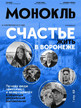 Журнал МОНОКЛЬ (Россия) www.delpress.ru №37/2025