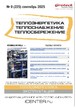 Журнал Теплоэнергетика. Теплоснабжение. Теплосбережение (Россия) №09/2025