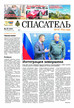 Газета Спасатель МЧС России (Россия) №37/2025