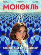 Журнал МОНОКЛЬ (Россия) www.delpress.ru №38/2025
