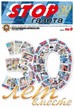 STOP-газета (Россия) №9/2025