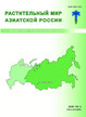 Растительный мир Азиатской России (Вестник Центрального сибирского ботанического сада СО РАН) (Россия) - журнал №3/2025