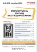 Журнал ЛОГИСТИКА. СКЛАД. ЭКСПЕДИРОВАНИЕ №09/2025