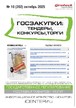 Журнал ГОСЗАКУПКИ.ТЕНДЕРЫ, КОНКУРСЫ. ТОРГИ №10/2025