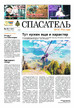 Газета Спасатель МЧС России (Россия) №42/2025