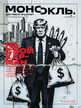 Журнал МОНОКЛЬ (Россия) www.delpress.ru №43/2025