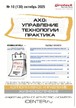 Журнал АХО: УПРАВЛЕНИЕ, ТЕХНОЛОГИИ, ПРАКТИКА (Россия) №10/2025