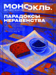 Журнал МОНОКЛЬ (Россия) www.delpress.ru №44/2025