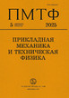 Журнал Прикладная механика и техническая физика (Россия) №5/2025