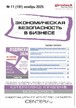 Журнал Экономическая безопасность в бизнесе (Россия) №11/2025