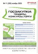Журнал ГОСЗАКУПКИ.ТЕНДЕРЫ, КОНКУРСЫ. ТОРГИ №11/2025
